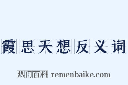 霞思天想反义词是什么意思的图片